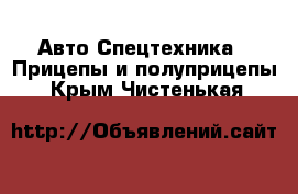 Авто Спецтехника - Прицепы и полуприцепы. Крым,Чистенькая